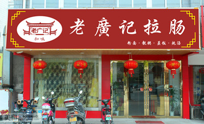肠粉加盟店1