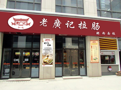 肠粉加盟店2