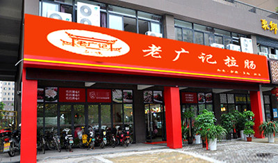 肠粉加盟店6