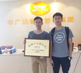 【老广快讯】祝贺90后陈先生和阮先生加盟老广记