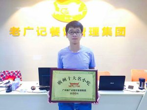 【老广快讯】祝贺河源龙川93年小伙加盟老广记