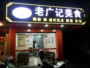 【老广快讯】预祝广西谢小姐的肠粉加盟店红红