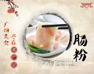 老广记肠粉加盟，轻轻松松开店