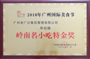 热烈祝贺老广记布拉肠荣获“岭南名小吃特金奖