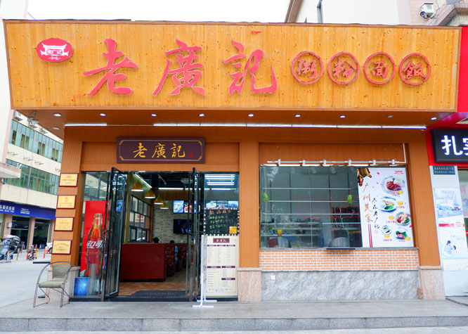 <b>老广记肠粉加盟（茶餐厅）</b>