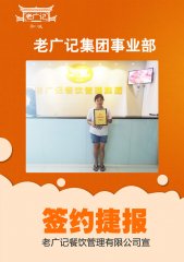 <b>恭喜梁小姐成功加盟老广记拉肠</b>
