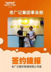 祝贺刘先生携夫人成功加盟老广记肠粉项目!