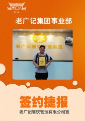 喜讯！恭喜潘先生加盟老广记肠粉项目！