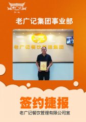 恭喜湖南刘先生加盟老广记肠粉项目