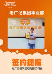 祝贺四川唐先生加盟老广记肠粉项目