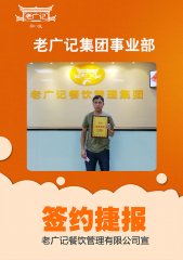 十月喜讯！恭喜黄先生成功加盟老广记肠粉项目