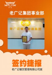 祝贺王先生加盟老广记肠粉项目