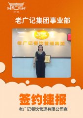恭喜关小姐成功加盟老广记肠粉项目