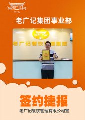 【喜讯】恭喜程先生加盟老广记布拉肠