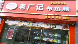 肠粉加盟店13