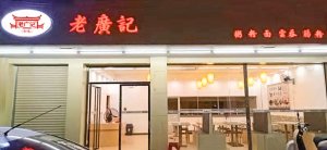 老广记福建肠粉店门