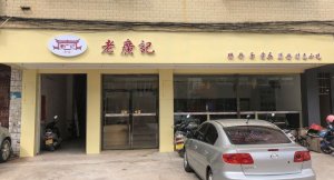 老广记福建肠粉店