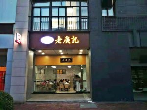 老广记广西南宁加盟店面
