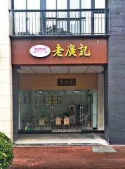 老广记中山加盟店面