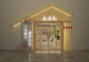 老广记员村加盟店门